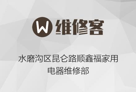 新疆乌鲁木齐市新市区水磨沟区昆仑路顺鑫福家用电器维修部 维修产品