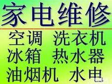 维修安装,维护保养,维保各种品牌的大小家用,商用电器